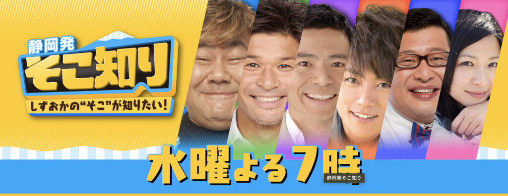 2022年10月19日（水）静岡放送(TBS系)「静岡発そこ知り」内で富士吉原店が放送されました。