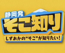2022年10月19日（水）静岡放送(TBS系)「静岡発そこ知り」内で富士吉原店が放送されました。