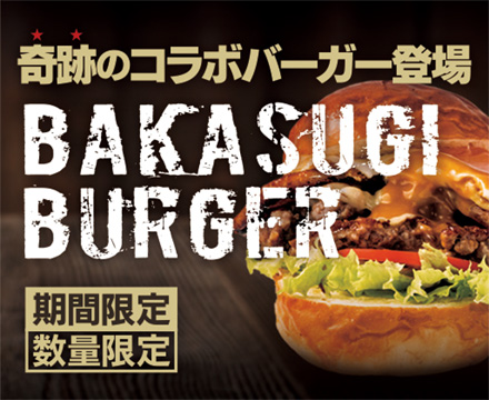 限定コラボメニュー「BAKASUGI BURGER」