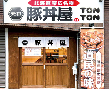 2022年11月28日（月）元祖豚丼屋TONTON 東三国店グランドオープン