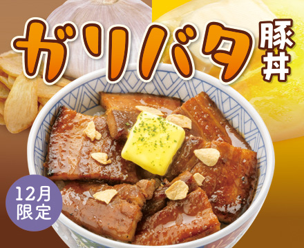 12月限定メニュー「ガリバタ豚丼」登場