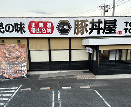 2022年11月21日（月）元祖豚丼屋TONTON 栃木日光店グランドオープン