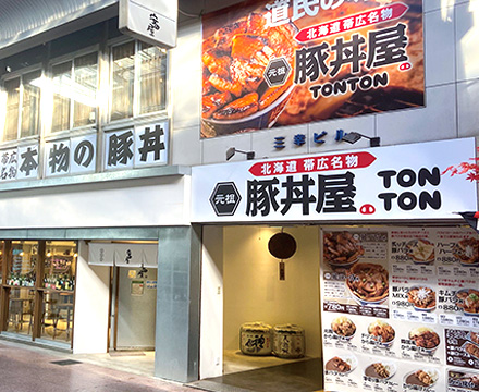 2022年11月7日（月）元祖豚丼屋TONTON 四日市駅前店グランドオープン