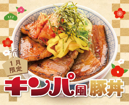 1月限定メニュー「キンパ風豚丼」登場