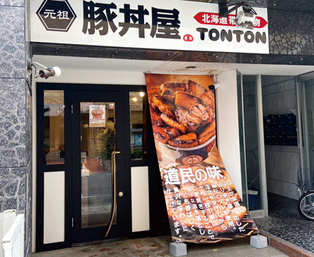 元祖豚丼屋TONTON 広島宝町店