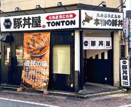 元祖豚丼屋TONTON ときわ台店オープン