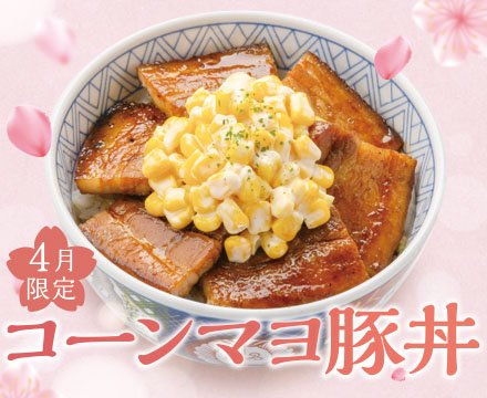 4月限定メニュー「コーンマヨ豚丼」登場