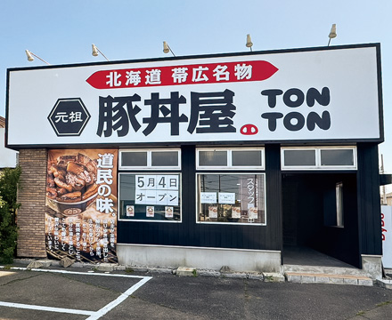 TONTON 朝日町店グランドオープン