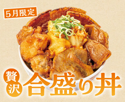 5月限定メニュー「贅沢合盛り丼」