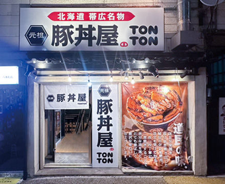 TONTON 六本松駅前店グランドオープン