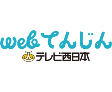 テレビ西日本「webてんじん」