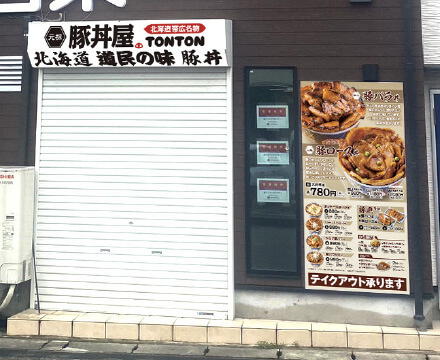 元祖豚丼屋TONTON 川口前川店