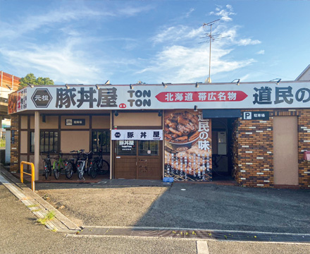 元祖豚丼屋TONTON 浜寺元町店