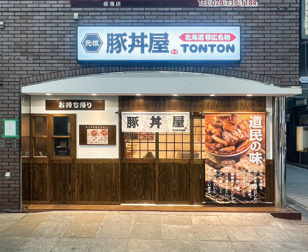 TONTON 板宿店グランドオープン