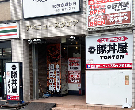 元祖豚丼屋TONTON 桃山台店グランドオープン