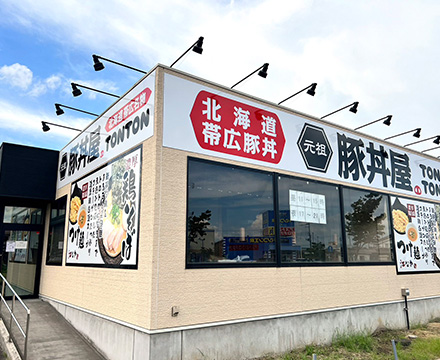 元祖豚丼屋TONTON 福島矢野目店