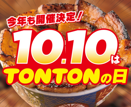 10店舗限定『TONTONの日』開催