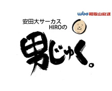 「安田大サーカスHIROの男じゅく」内で和歌山黒田店が紹介されました。