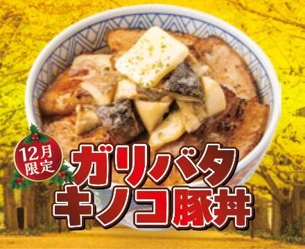 「ガリバタキノコ豚丼」登場