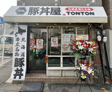 元祖豚丼屋TONTON 飯田橋店