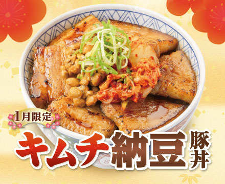 1月限定メニュー「キムチ納豆豚丼」