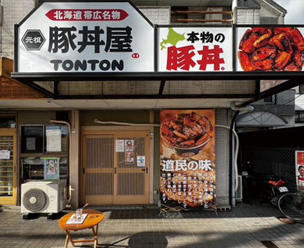 元祖豚丼屋TONTON 山科西金ヶ崎店