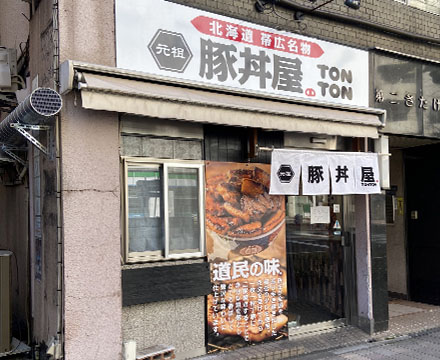 元祖豚丼屋TONTON 御徒町店