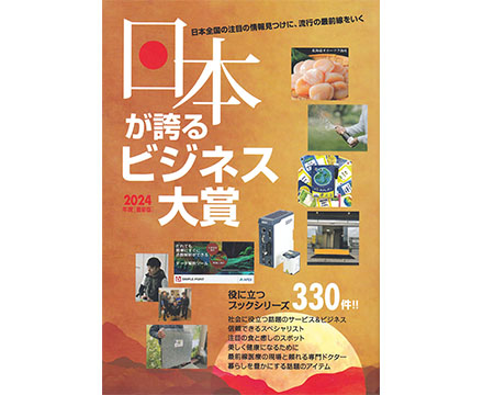 『日本が誇るビジネス大賞』2024年度版にて元祖豚丼屋TONTONが紹介されました。