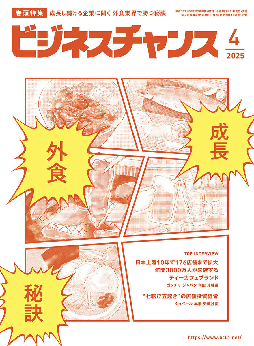 2025年2月21日(金)発売『ビジネスチャンス』2025年4月号にて当社代表