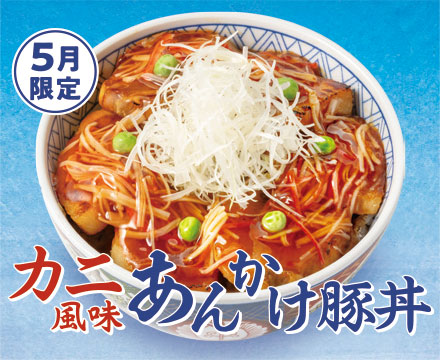 カニ風味あんかけ豚丼