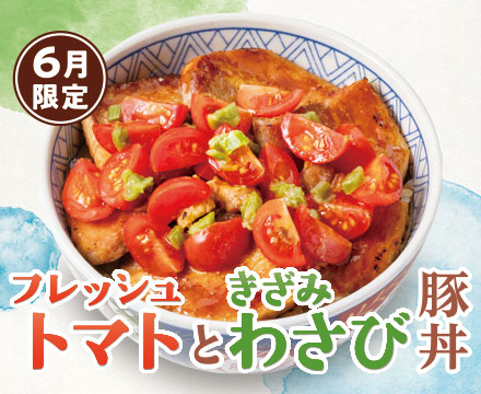 「フレッシュトマトときざみわさび豚丼」