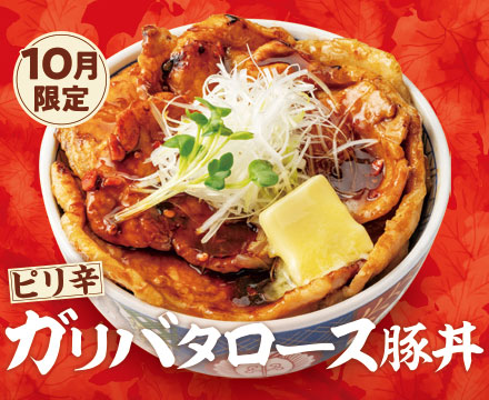 10月限定メニュー「ピリ辛ガリバタロース豚丼」登場