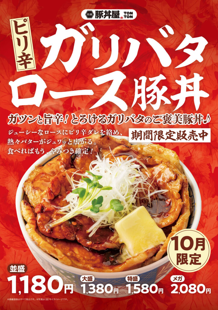 ピリ辛ガリバタロース豚丼