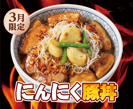 26年3月限定メニュー「にんにく豚丼」
