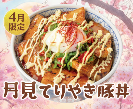 月見てりやき豚丼